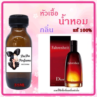 หัวเชื้อน้ำหอม กลิ่น Dio - Fahrenheit (M) ฟาเรนไฮต์ ปริมาณ 35 ml. เข้มข้น ติดทนนาน