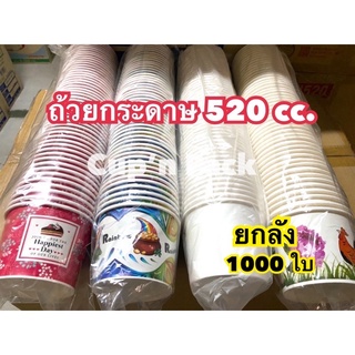 ถ้วยกระดาษ 520 cc.(1000ใบ) *ยกลัง*