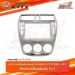 หน้ากากเครื่องเล่น 2 DIN สำหรับเครื่องเล่นที่มีหน้าจอขนาด 10.1 ตรงรุ่น สำหรับ HONDA CITY 2009-2011  SILVER (t08)