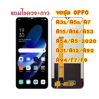 จอชุดOPPO A3s A5s A7 A5-2020 A15 A16 A92 A94