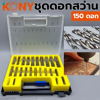 KONY ชุดดอกสว่าน 150 ดอก/ชุด  (0.4 MM - 3.2 MM) ดอกสว่าน