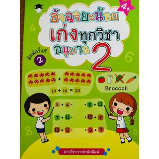 หนังสือเด็ก : อัจฉริยะน้อย เก่งทุกวิชา อนุบาล 2 (พิมพ์ครั้งที่ 2)