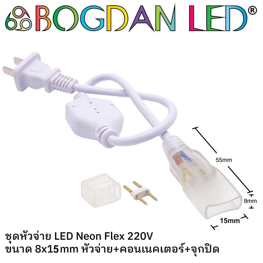 Power cord LED Neon Flex 220V 8x15mm ชุดสายไฟสำหรับนีออนเฟล็ก