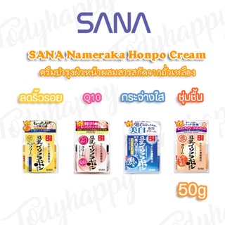 SANA Nameraka Honpo Milk Cream 50ml🇯🇵 สินค้าพร้อมส่ง🚚