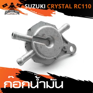 ก๊อกน้ำมัน SUZUKI CRYSTAL / RC110 วาล์วน้ำมัน ก้อกน้ำมัน ก๊อกน้ำมันรถมอเตอร์ไซค์ อะไหล่มอไซค์ อะไหล่แต่ง มอเตอร์ไซค์