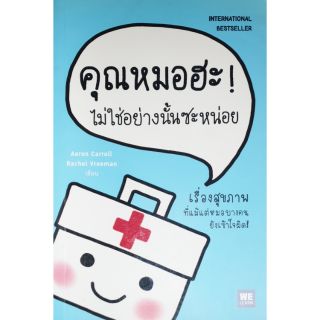 หนังสือ คุณหมอฮะ ไม่ใช่อย่างนั้นซะหน่อย