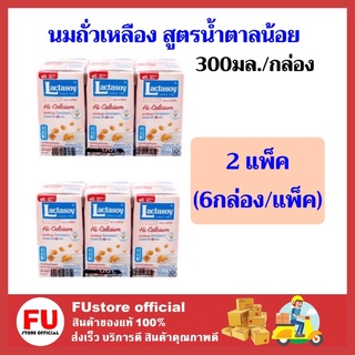 FUstore 2x(6กล่อง) นมถั่วเหลือง สูตรน้ำตาลน้อย แลคตาซอย สูตรเจ เครื่องดื่ม lactasoy soy milk นมเจ