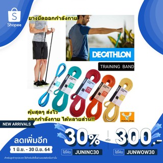 [โค้ด 10DDXSEPW1 ลด10%]ถูกทีสุด ส่งไว Decathlon ยางยืดสำหรับออกกำลังกาย ของแท้ 100%