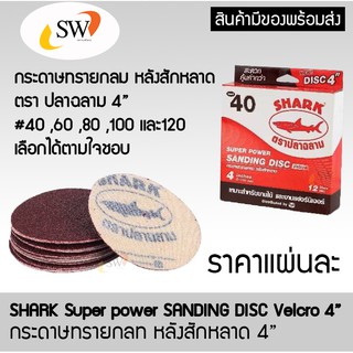 กระดาษทรายกลม หลังสักหลาด 4" ตราปลาฉลาม by TOA ของแท้100%