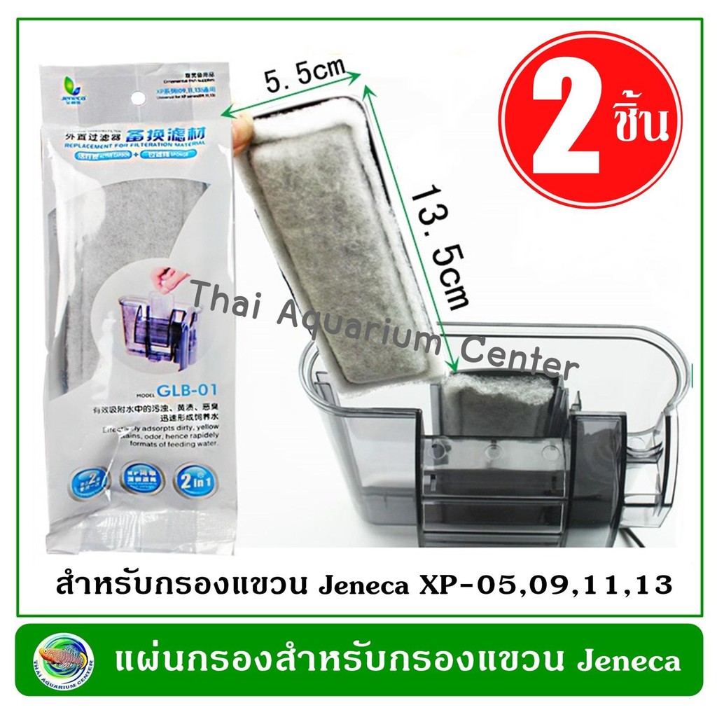 แผ่นกรองแขวน Jeneca GLB-01 ใช้ได้กับกรองแขวน Jeneca รุ่น XP-05, XP-09, XP-11, XP-13