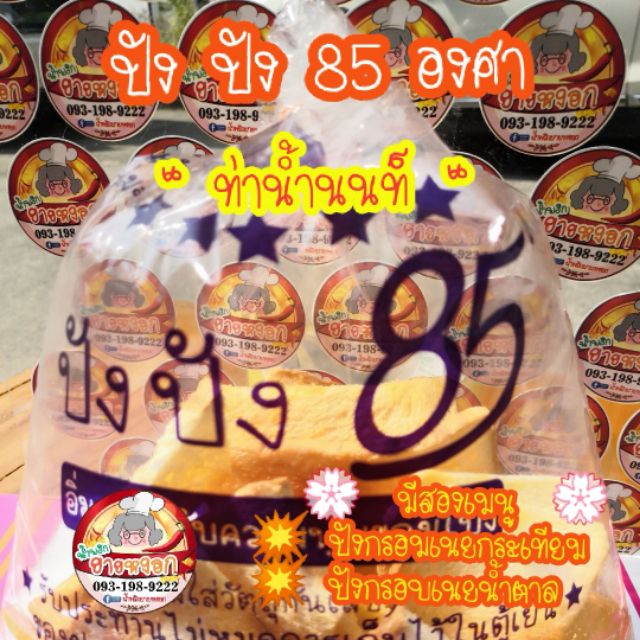 ขนมปังกรอบ ร้าน ปัง ปัง 85 องศา🎉สดใหม่ทุกวัน💤ส่งไว👌