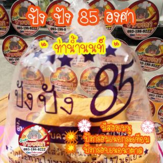 ขนมปังกรอบ ร้าน ปัง ปัง 85 องศา🎉สดใหม่ทุกวัน💤ส่งไว👌