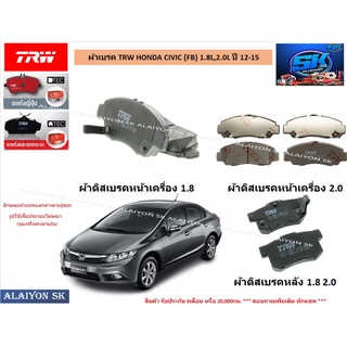 ผ้าเบรค TRW HONDA CIVIC (FB) 1.8L,2.0L ปี 12-15 (ราคารวมส่งแล้ว)