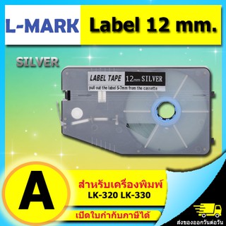 สติ๊กเกอร์ Label 12mm. Silver ใช้กับเครื่องพิมพ์ฮอตมาร์ค L-mark รุ่น LK330/LK340 (ไม่ออกบิล VAT) LMARK