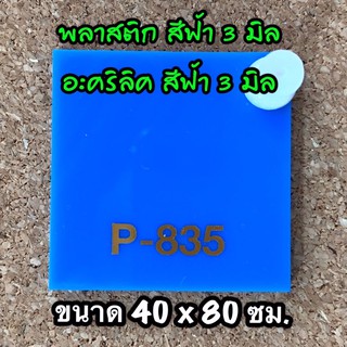 รหัส 4080 แผ่นอะคริลิคฟ้า 3 มิล แผ่นพลาสติกฟ้า 3 มิล ขนาด 40 X 80 ซม. จำนวน 1 แผ่น ส่งไว งานตกแต่ง งานป้าย