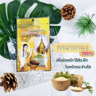 ผงทานาคา 100% ขนาด 20 กรัม  | ผ่านการฉายรังสีฆ่าเชื้อแล้ว | Rasyan ราสยาน ทานาคาผง ขัดผิว ลดสิว