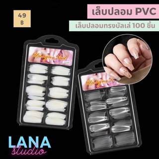 เล็บปลอมทรงสายฝอ เล็บปลอม PVC เล็บต่อ เล็บปลอมแพค 100 ชิ้น 💟พร้อมส่ง💟