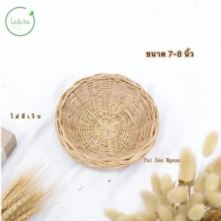 ตะกร้าหวาย ถาดหวาย (ถาดหวายเปีย) ถาดใส่ขนม