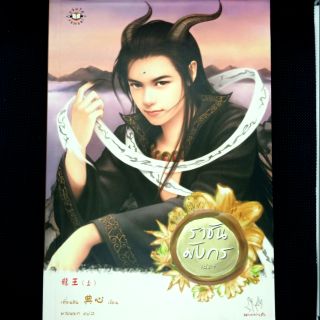 ⏩ ⏩ ราชันมังกร เล่ม1 ⏪ ⏪