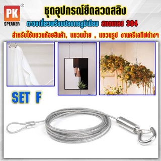 อุปกรณ์ยึดลวดสลิง SET F แบบตะขอเกี่ยวพร้อมปลอกอลูมิเนียม สแตนเลส 304 สำหรับแขวนป้าย,โคมไฟ,รูป,ป้ายห้างสรรพสินค้า