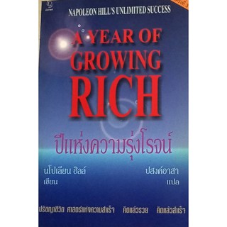 ปีแห่งความรุ่งโรจน์ (นโปเลียน ฮิลล์/ปงสงค์อาสา) [หนังสือสภาพ 70%]