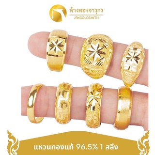 JRKGOLD แหวนทองแท้ 96.5% น้ำหนัก 1 สลึง พร้อมใบรับประกัน