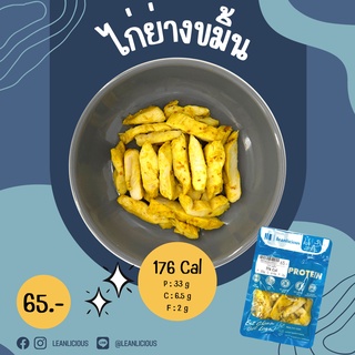 ไก่ย่างขมิ้น 176 Cal อาหารคลีนเพื่อสุขภาพ พร้อมทาน