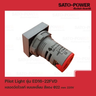 ED19-22FVD หลอดตู้คอนโทรล สีเเดง แบบตัวเลข หลอดวัดโวลท์ เเบบเหลี่ยม Pilot Lamp Ø22 mm 220V ไพล็อตแลมป์ วัดแรงดัน โวลท์