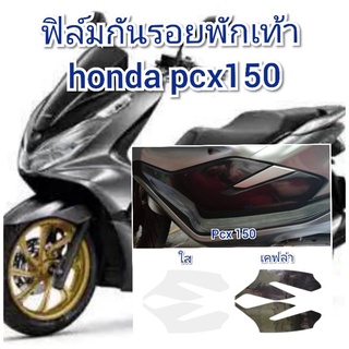 ฟิล์มกันรอยพักเท้าหน้า honda pcx150 ป้องกันรอยเพิ่มความสวยงาม