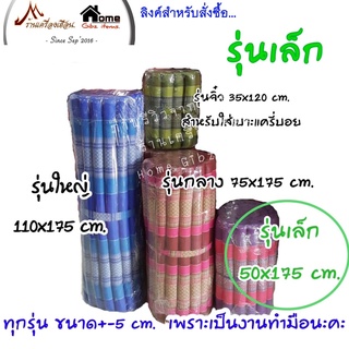 ที่นอนนุ่น ทรงระนาด ขนาด 50X175 cm. หนา 1 นิ้ว (รุ่นเล็ก)