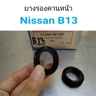 ยางรองคานหน้า Nissan B13