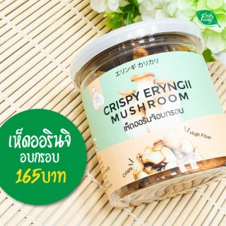 เห็ด ออรินจิ อบกรอบ ไร้ไขมัน เห็ดORGANIC100%