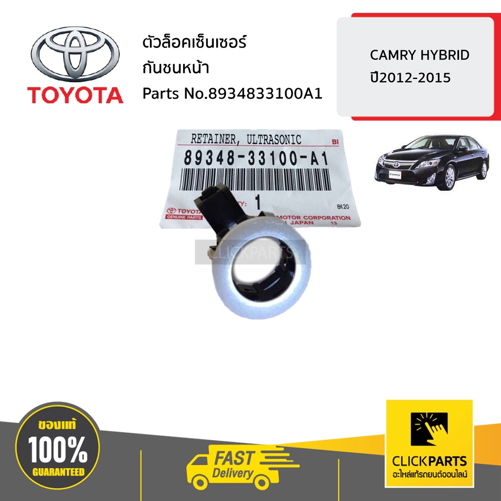 TOYOTA #8934833100A1 ตัวล็อคเซ็นเซอร์ กันชนหน้า CAMRY HYBRID ปี2012-2015 ของแท้ เบิกศูนย์