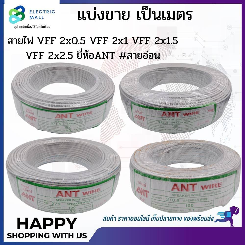 ❗แบ่งขายเป็นเส้นละ❗ สายไฟ VFF 2x1.5  ยี่ห้อ ANT