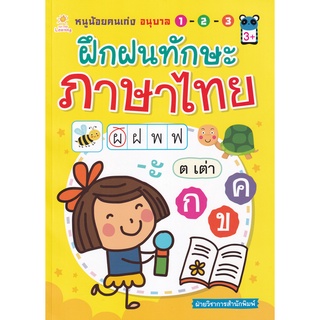 Se-ed (ซีเอ็ด) : หนังสือ หนูน้อยคนเก่ง อนุบาล 1-2-3 ฝึกฝนทักษะภาษาไทย