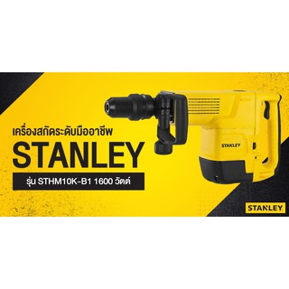 STANLEY  เครื่องสกัดคอนกรีต 10 กก. รุ่น STHM10K รับประกัน 24 เดือน