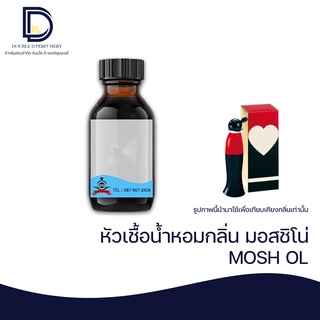 หัวเชื้อน้ำหอม กลิ่น มอสชิโน่ (MOSH OL)  ขนาด 30 ml