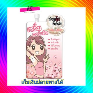 ฟูจิ ซากุระ เพิร์ล อาร์มพิท เซรั่ม ( 1 ซอง)  Fuji Sakura Pearl Armpit Serum 10 g.