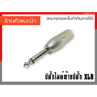 J-ONE ปลั๊ก MONOPhone ท้าย XLR ปลั๊กไมค์ ปลั๊กเครื่องเสียง YM086 จำนวน 1 คู่