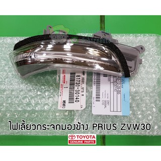 ไฟเลี้ยวกระจกมองข้าง TOYOTA PRIUS ZVW30 81730-30140/81740-30130 แท้ห้าง chiraauto