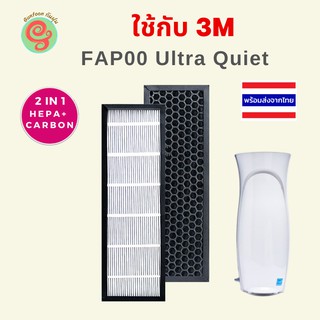 ไส้กรอง สำหรับ เครื่องฟอกอากาศ 3M FAP00 Ultra Quiet แผ่นกรองอากาศ แบบ 2in1 มี HEPA กรองฝุ่น PM 2.5 และ carbon กรองกลิ่น