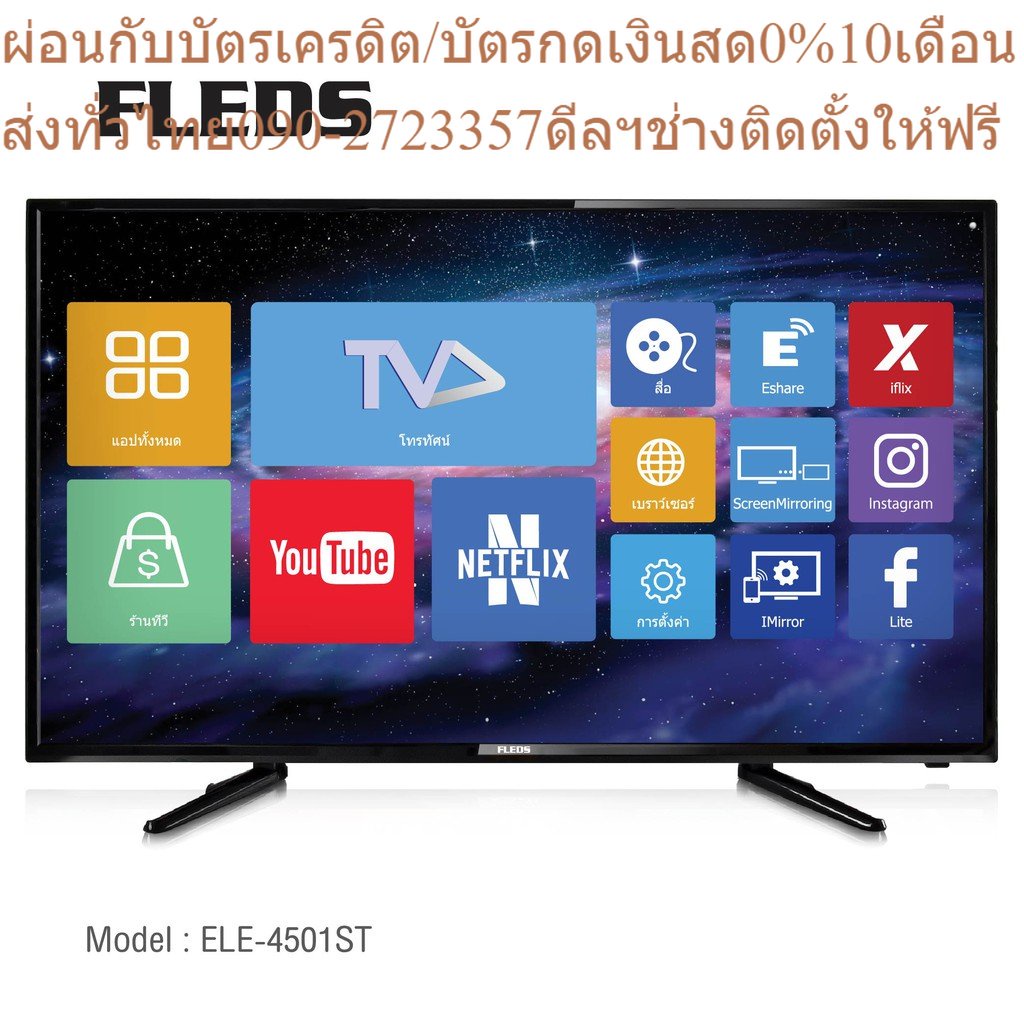 FLEDS SMART TV ขนาด 45 นิ้ว รุ่น ELE-4501ST แชร์ Youtube จากมือถือได้ รับประกัน 3 ปี ผ่อนชำระ 0% นานสูงสุด 10 เดือน