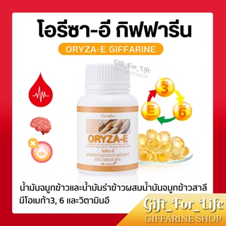 น้ำมันรำข้าว น้ำมันจมูกข้าวแคปซูล โอรีซาอี (ORYZA-E GIFFARINE) ผสมน้ำมันจมูกข้าวสาลี และวิตามินอี กิฟฟารีน