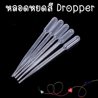 ดรอปเปอร์ 3 ml Airbrush Dropper Pipette แบบยาว 5 ชิ้น