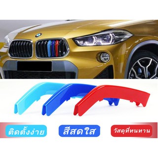 BMW X2 -series (F39) ชุดแถบสี​ครอบกระจังหน้ารถ​ / ติดตั้งง่าย​ / พลาสติก​ทนทาน​ / Mpaket