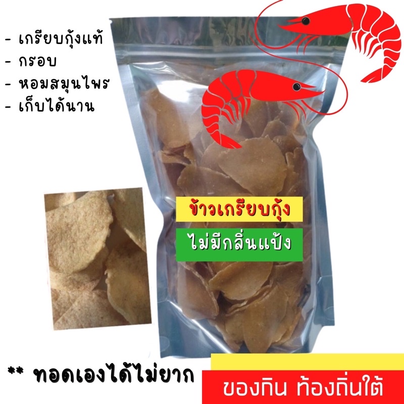 ข้าวเกรียบกุ้งแท้ อร่อยปลาไม่ใส่สีไม่มีกลิ่นแป้ง  หอมสมุนไพร เคี้ยวเพลิน เบรกแตก ขนมทานเล่น กรุบกรอบ ครบรส เข้มข้น