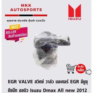 EGR VALVE สวิตซ์ วาล์ว มอเตอร์ EGR อีซูซุ ดีแม๊ก ออนิว Isuzu Dmax All new 2012