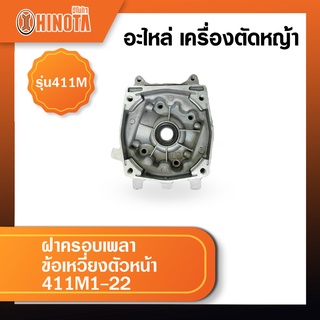 ฝาครอบเพลาข้อเหวี่ยงตัวหน้า เครื่องตัดหญ้า ฮิโนต้ารุ่น 411m