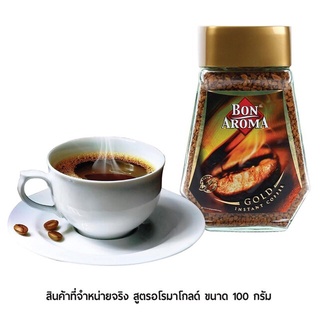 แท้100% กาแฟ Bon Aroma 100 กรัม บอน อโรม่า Gold Espresso instant Coffee กาแฟบอนอโรม่า กาแฟสำเร็จรูป กาแฟฟรีซดราย