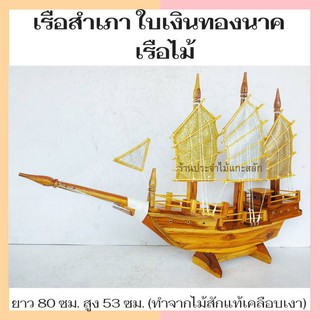 เรือไม้ เรือมงคล เรือสำเภา เรือสำเภาจีน  แกะจากไม้สัก พร้อมส่ง‼ เรือจำลองไม้สัก  เสริมฮวงจุ้ย ยาว80ซม. สูง 53ซม.